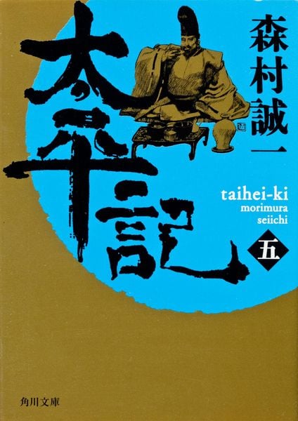 太平記(五) (角川文庫)の詳細を見る