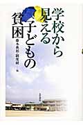 学校から見える子どもの貧困の詳細を見る