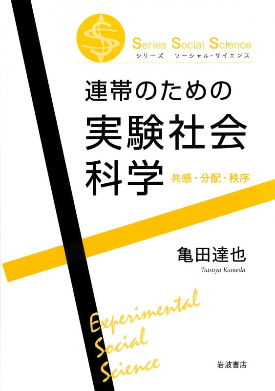 連帯のための実験社会科学 共感・分配・秩序 (Series Social Science)
