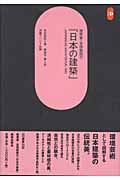 建築家・吉田鉄郎の『日本の建築』 (SD選書 238)