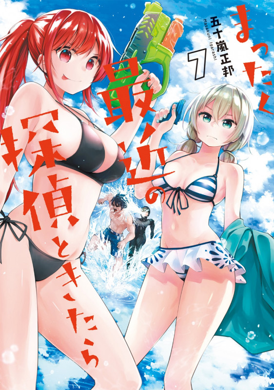 まったく最近の探偵ときたら 7 (電撃コミックスNEXT)