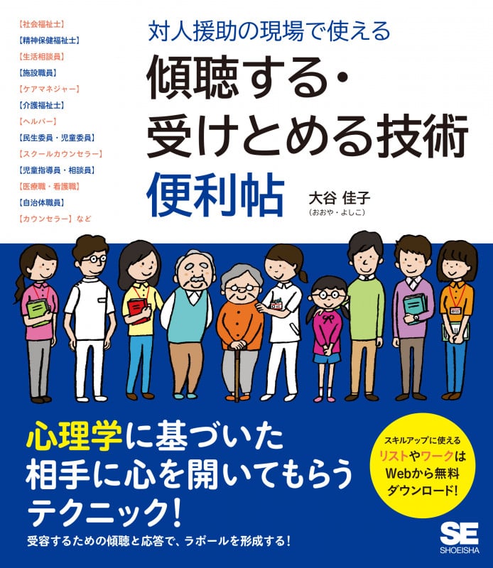 対人援助の現場で使える 傾聴する・受けとめる技術 便利帖 (現場で使える便利帖)