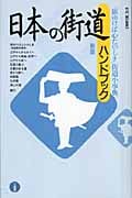 日本の街道ハンドブック 新版