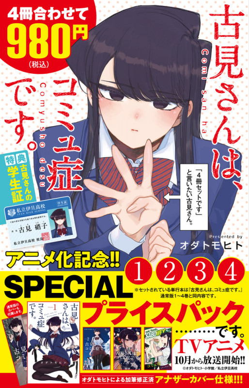 古見さんは、コミュ症です。アニメ化記念 1~4巻SPプライスパック