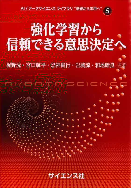 強化学習から信頼できる意思決定へ (AI/データサイエンスライブラリ”基礎から応用へ” 5)