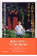 これからの高齢者住宅とグループホーム 北欧・英国に学ぶ“終の棲み家”