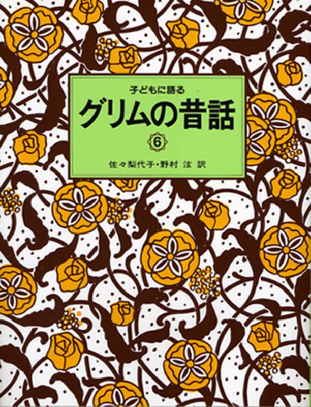 子どもに語るグリムの昔話 (6)