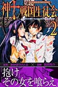 神to戦国生徒会 (2) (マガジンKC)