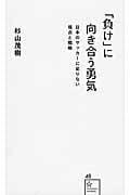 「負け」に向き合う勇気 日本のサッカーに足りない視点と戦略 (星海社新書)