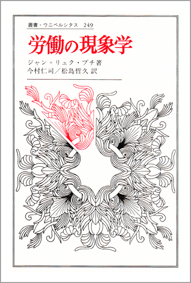 労働の現象学  (叢書・ウニベルシタス 249)