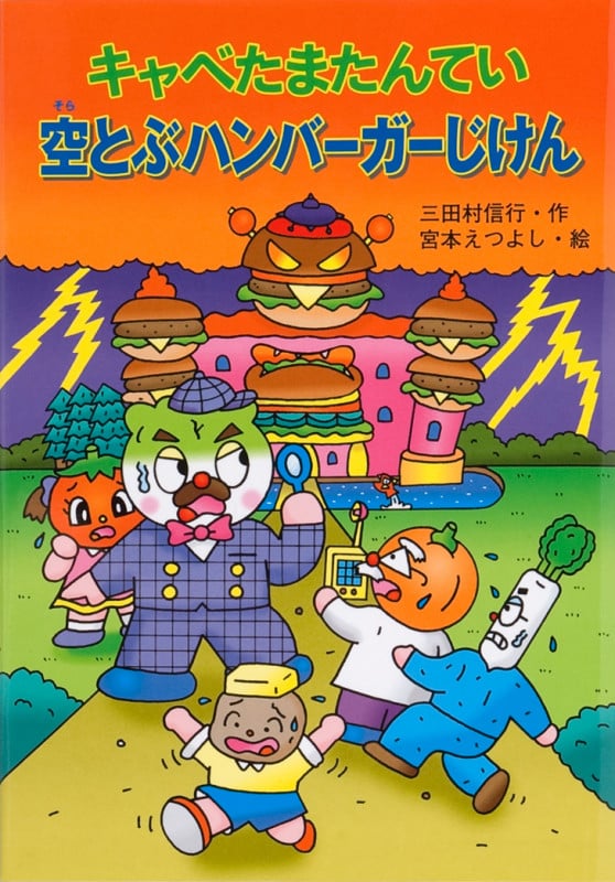キャベたまたんてい 空とぶハンバーガーじけん (キャベたまたんてい)