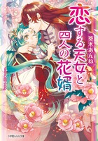 恋する天女と四人の花婿 (ルルル文庫)