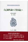 自己疎外論から『資本論』へ (こぶし文庫)