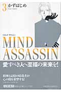 MIND ASSASSIN 3 (集英社文庫(コミック版))の詳細を見る