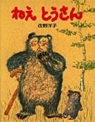 ねえとうさん ぼくとうさんの子でうれしいよ (創作絵本)の詳細を見る