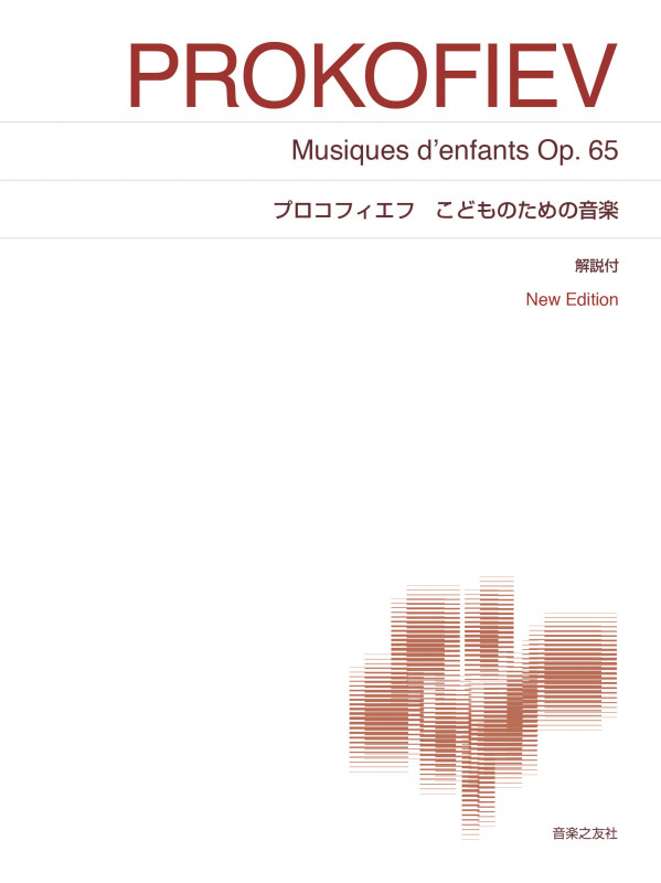 プロコフィエフ こどものための音楽 New Edition 解説付 (標準版ピアノ楽譜)