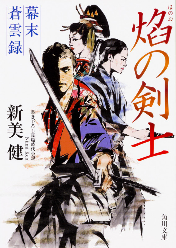 焔の剣士 幕末蒼雲録  (角川文庫)