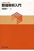 数値解析入門 (大学数学の入門 9)