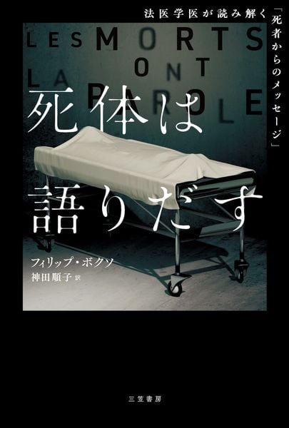 死体は語りだす 法医学医が読み解く「死者からのメッセージ」 (単行本)
