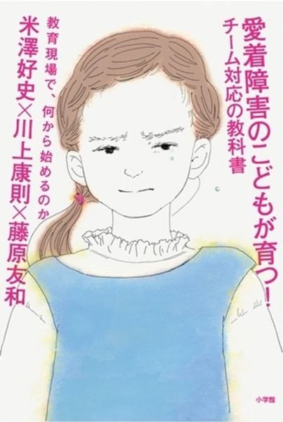 愛着障害のこどもが育つ!チーム対応の教科書 教育現場で、何から始めるのか
