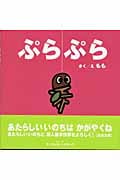 ぷらぷら (ちっちゃないのち 3)の詳細を見る