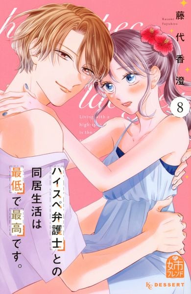 ハイスペ弁護士との同居生活は最低で最高です。(8) (KC デザート)