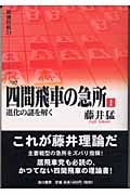 四間飛車の急所 ① 進化の謎を解く