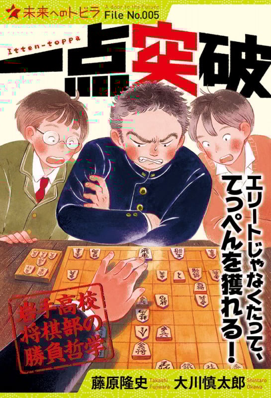 (図書館版)一点突破 岩手高校将棋部の勝負哲学 (ポプラ選書 未来へのトビラ 5)