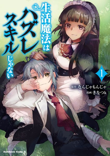 生活魔法はハズレスキルじゃない (1) (角川コミックス・エース)