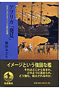 アフリカ「発見」 日本におけるアフリカ像の変遷 (世界歴史選書)の詳細を見る
