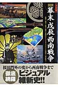 歴史版図説・幕末・戊辰・西南戦争