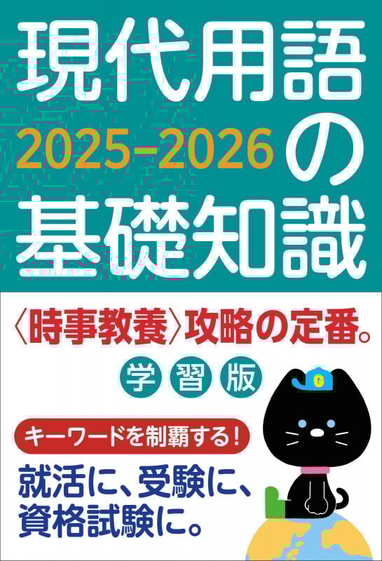 現代用語の基礎知識 学習版 2025-2026