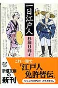 一日江戸人 (新潮文庫)