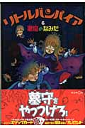 悪魔のなみだ (リトルバンパイア 6)