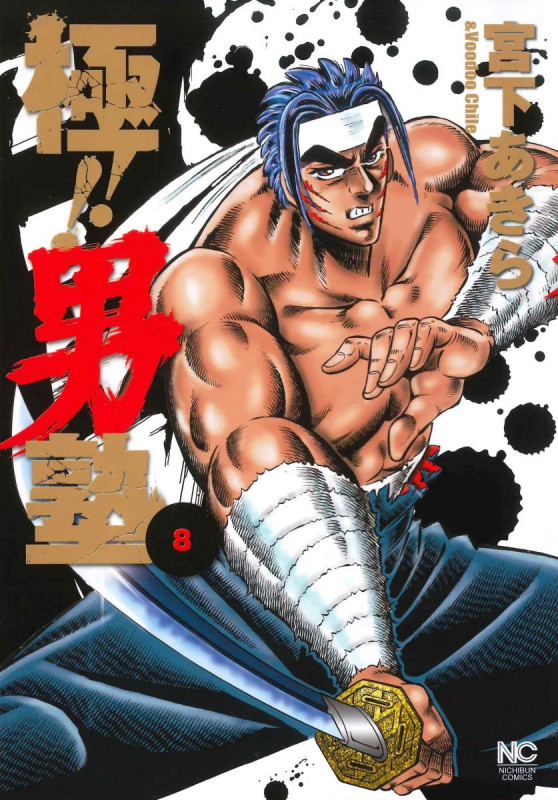 極!!男塾 ( 8)完 (ニチブンコミックス)