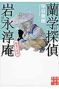 蘭学探偵 岩永淳庵 幽霊と若侍 (実業之日本社文庫)