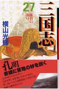 三国志(文庫版) (27) (潮漫画文庫)