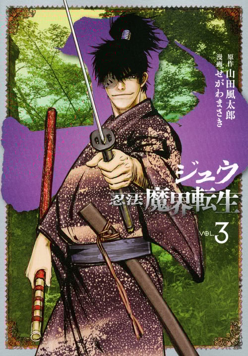 十 忍法魔界転生 (VOL.3) (ヤングマガジンKCSP)