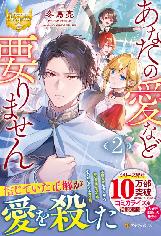 あなたの愛など要りません (2) (レジーナブックス)