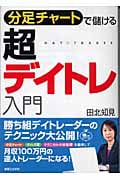 超デイトレ入門 分足チャートで儲けるの詳細を見る