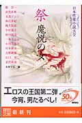 日本性愛小説大全 祭 魔悦の女