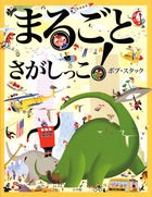 まるごとさがしっこ!の詳細を見る