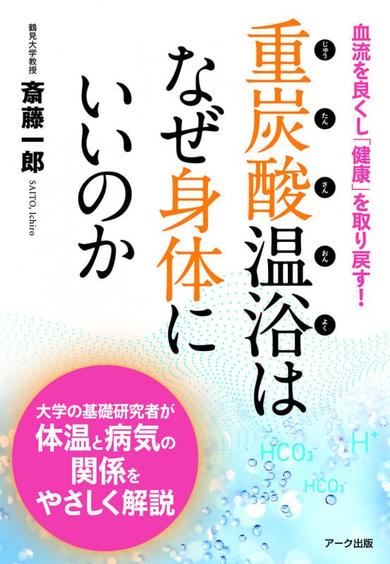 重炭酸温浴はなぜ身体にいいのか 血流を良くし「健康」を取り戻す!