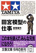 田宮模型の仕事 (文春文庫)