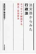法実務からみた行政法 エッセイで解説する国法・自治体法 (法セミLaw Angleシリーズ)