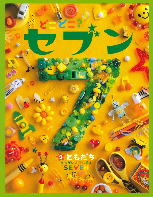 どこどこ?セブン ともだち (3) (まちがいさがし絵本)