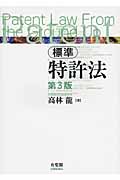 標準 特許法の詳細を見る