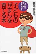 子どもの「がまん」を育てる本 しつけの迷いを吹き飛ばす