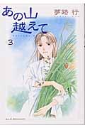 あの山越えて (3) (秋田レディースCセレクション)
