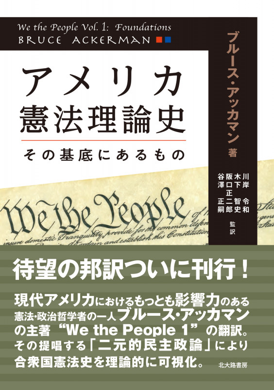 アメリカ憲法理論史 その基底にあるもの